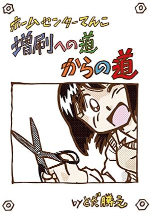 Amazon.co.jp: ホームセンターてんこEx（電書版32p） eBook : とだ勝之